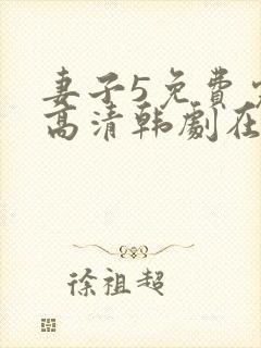 妻子5免费完整高清韩剧在线看