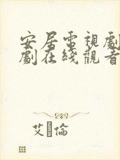 安居电视剧电视剧在线观看免费高清