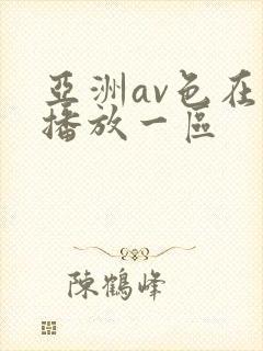 亚洲av色在线播放一区封面