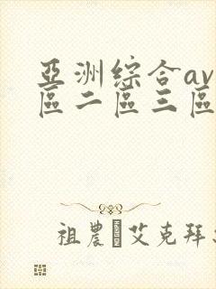 亚洲综合av一区二区三区不卡