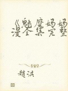 《魅魔妈妈》动漫全集完整免费观看