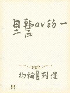 日韩av的一区二区封面