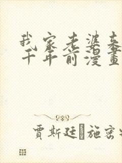 我家老婆来自一千年前漫画免费阅读封面