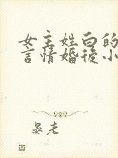 女主姓白的现代言情婚后小说
