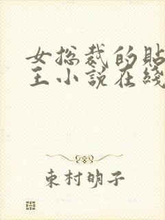 女总裁的贴身兵王小说在线收听