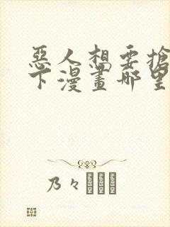 恶人想要抢救一下漫画哪里看封面