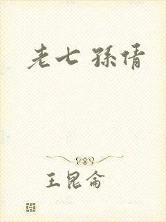 老七 孙倩