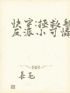 快穿:拯救那个反派小可怜