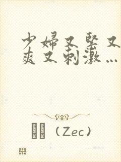 少妇又紧又色又爽又刺激…