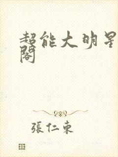 超能大明星笔趣阁