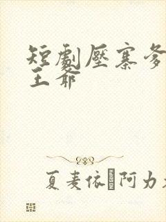 短剧压寨爹爹是王爷
