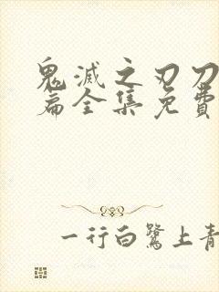 鬼灭之刃刀匠村篇全集免费看
