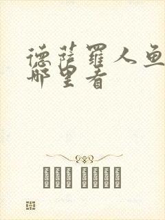 德萨罗人鱼 在哪里看