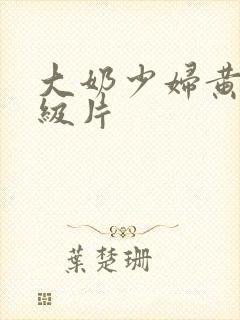 大奶少妇黄色一级片