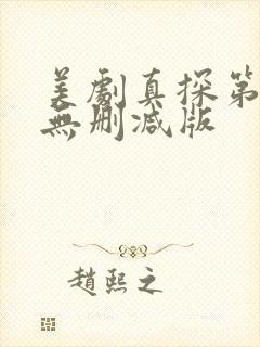 美剧真探第一季无删减版