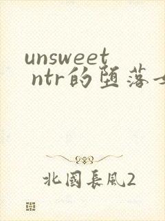 unsweet ntr的堕落女人们 女教师 黑濑胜子