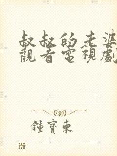 叔叔的老婆在线观看电视剧全集免费高清