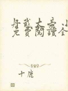 丹武大帝 小说免费阅读全文封面
