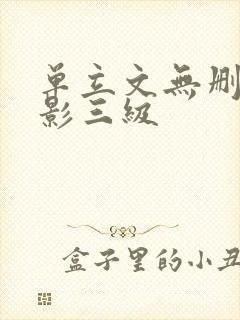 单立文无删减电影三级