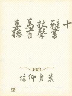 喜马拉雅十大必听有声书