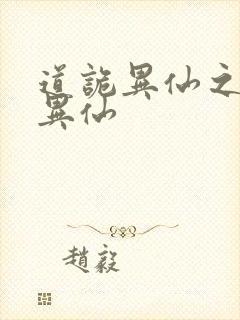 道诡异仙之道诡异仙封面