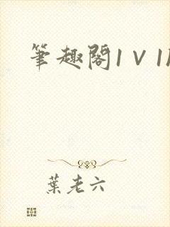 笔趣阁1∨1h