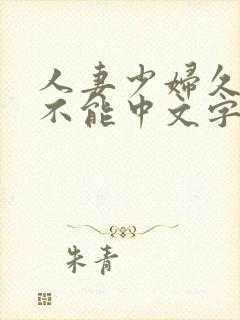 人妻少妇久久久不能中文字幕封面