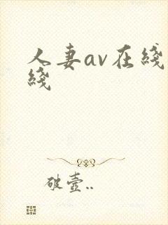 人妻av在线在线封面