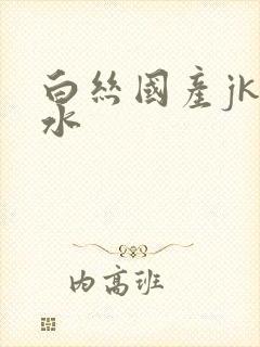 白丝国产jk喷水