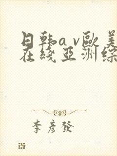 日韩a v欧美在线亚洲综合