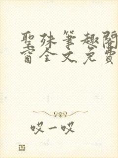 圣殊笔趣阁无弹窗全文免费阅读最新封面