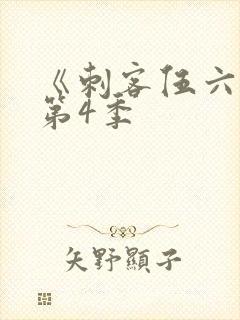 《刺客伍六七》第4季