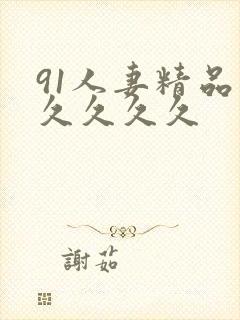 91人妻精品久久久久久封面