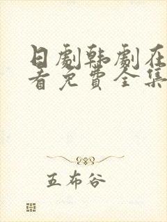 日剧韩剧在线观看免费全集高清