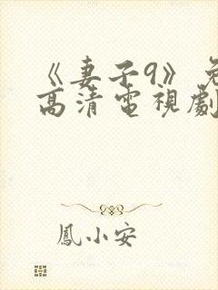 《妻子9》免费高清电视剧