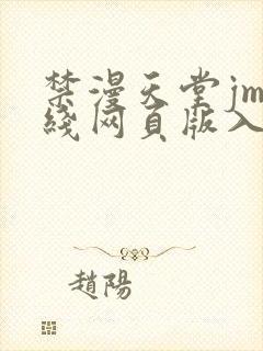 禁漫天堂jm在线网页版入口