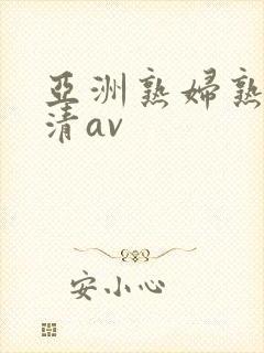 亚洲熟妇熟女高清av
