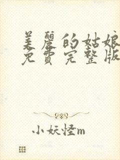 美丽的姑娘高清免费完整版在线观看
