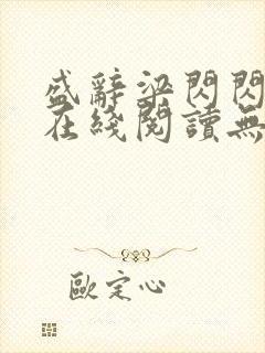 盛辞梁闪闪小说在线阅读无弹窗封面