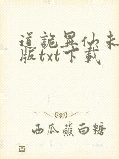 道诡异仙未删减版txt下载