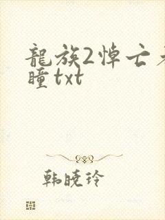 龙族2悼亡者之瞳txt