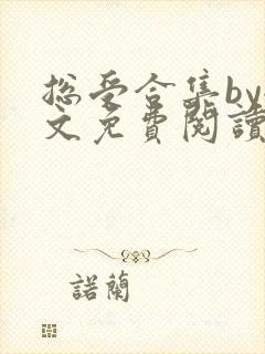 总受合集by全文免费阅读笔趣阁黑老大封面