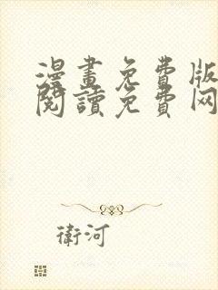 漫画免费版在线阅读免费网站封面
