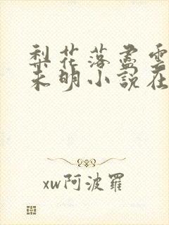 梨花落尽云散夜未明小说在线阅读