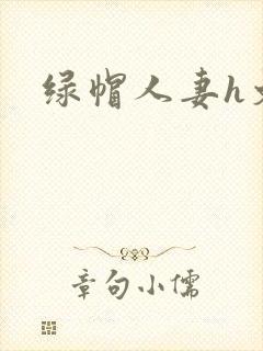 绿帽人妻h文