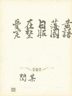 爱在日落黄昏时完整版国语免费观看