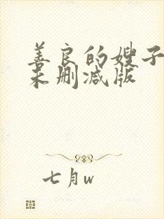 善良的嫂子免费未删减版