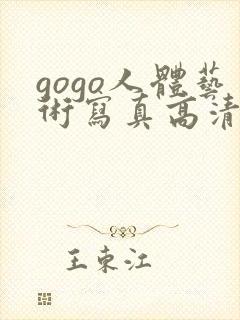 gogo人体艺术写真高清大胆