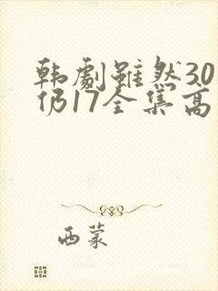 韩剧虽然30但仍17全集高清在线观看