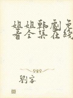 姐姐韩剧免费观看全集在线